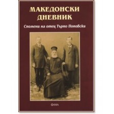 Македонски дневник