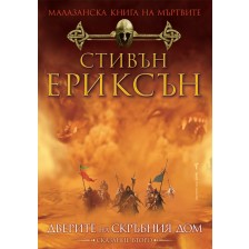 Малазанска книга на мъртвите 2: Дверите на скръбния дом