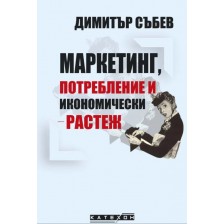 Маркетинг, потребление и икономически растеж -1