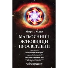 Магьосници. Ясновидци. Просветлени