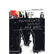 Мачовците - диалог с моя брат -1