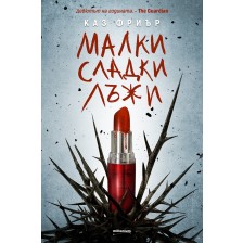 Малки сладки лъжи -1