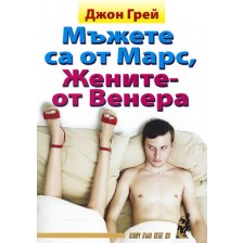 Мъжете са от Марс, Жените - от Венера