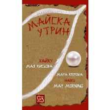 Майска утрин -1