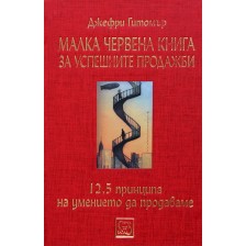 Малка червена книга за успешните продажби