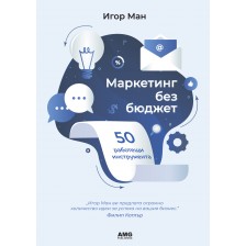 Маркетинг без бюджет