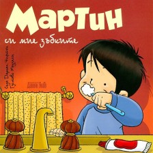 Мартин си мие зъбките -1