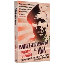 Магьосникът от Нил: По следите на най-търсения човек в Африка -1