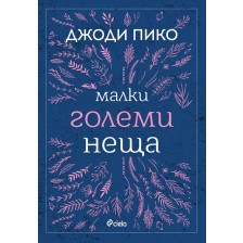 Малки големи неща -1