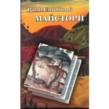 Майстори (меки корици)