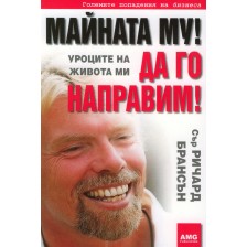 Майната му! Да го направим!