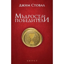 Мъдрости за победители -1