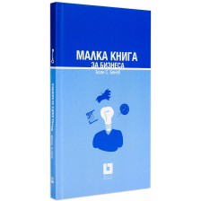 Малка книга за бизнеса (твърди корици)