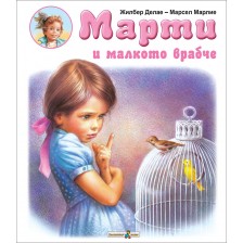 Марти и малкото врабче