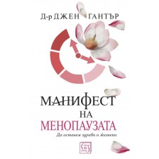 Манифест на менопаузата -1