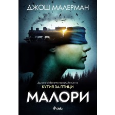 Малори (Кутия за птици 2)