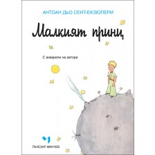 Малкият принц - луксозно издание (Лъчезар Минчев)