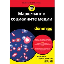 Маркетинг в социалните медии For Dummies