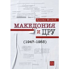 Македония и ЦРУ (1947-1953)