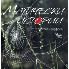 Магически истории