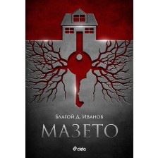 Мазето -1