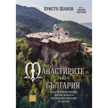 Манастирите на България. Манастири, манастирища, скитове, метоси и епископски резиденции (IV-XXI век)