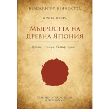 Мъдростта на древна Япония - Цвете. Птица. Вятър. Луна (Бележки от вечността 2)