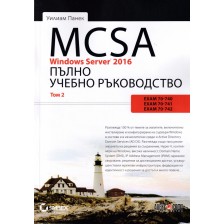 MCSA Windows Server 2016. Пълно учебно ръководство – том 2