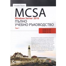 MCSA Windows Server 2016. Пълно учебно ръководство – том 1