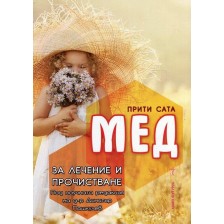 Мед за лечение и прочистване -1