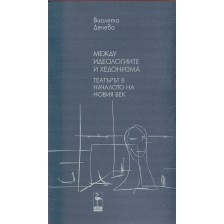 Между идеологиите и хедонимза: Театърът в началото на новия век -1