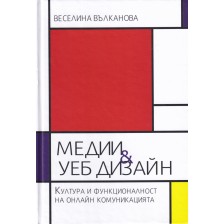 Медии и уеб дизайн. Култура и функционалност на онлайн комуникацията -1