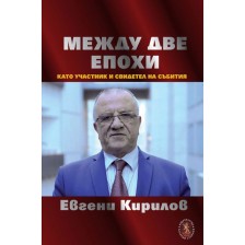 Между две епохи като участник и свидетел на събития