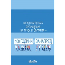 Международната организация на труда и България - 100 години и занапред -1