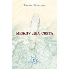 Между два свята – книга 1 -1