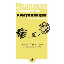 Медиация и невербална комуникация