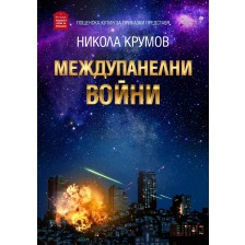 Междупанелни войни