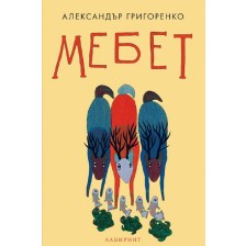 Мебет