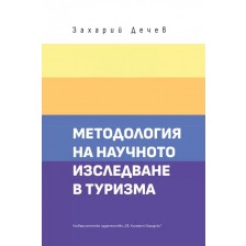 Методология на научното изследване в туризма