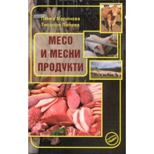 Месо и месни продукти -1