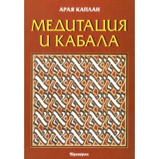 Медитация и Кабала -1