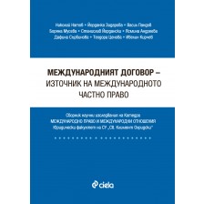 Международният договор - източник на международното частно право -1