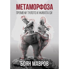 Метаморфоза: Промени тялото и живота си! -1