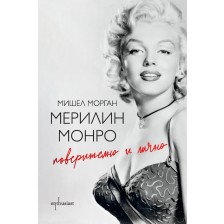 Мерилин Монро. Поверително и лично (ново издание)