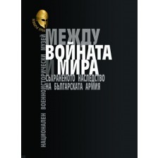 Между войната и мира. Съхраненото наследство на Българската армия. Представителен каталог на НВИМ -1