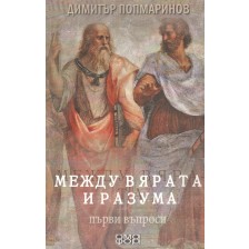 Между вярата и разума. Първи въпроси (ново издание)