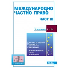 Международно частно право - част III (7. издание към 1 ноември 2022 г.)