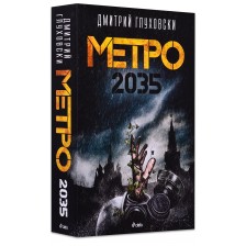 Метро 2035