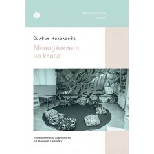 Мениджмънт на класа (Св. Климент Охридски) -1