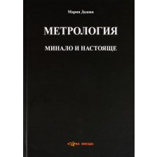 Метрология: Минало и настояще -1